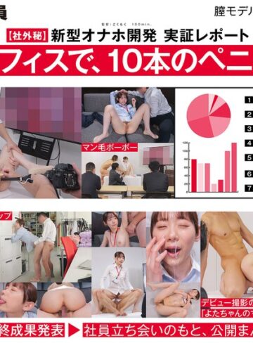 【モザイク破壊】【ご報告】私のアソコ、名器らしいです。業務の合間に10本のペニスとオナホ開発 人事部 与田ひかげ｜1sdjs00357