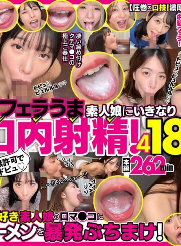 【モザイク破壊】無許可でドピュ！フェラうま素人娘にいきなり口内射精！4 18名｜h_1721fkaw00004