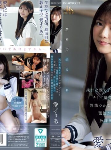 【モザイク破壊】純朴な教え子からの猛アプローチ そして清楚な見た目からは想像つかない淫らな腰使いに理性が崩壊し今日も放課後ホテル密会 愛才りあ｜ipzz00722
