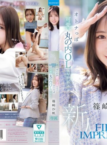 【モザイク破壊】FIRST IMPRESSION 192 ほんわか癒し系だけど頼れる上司のオトナっぽ可愛い丸の内OL AVデビュー 篠崎沙帆｜ipzz00849