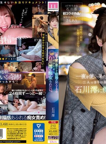 【モザイク破壊】一夜を使い果たして朝陽が昇るまでの二人っきりの自宅でただひたすら石川澪に痴女られたい。｜midv00373