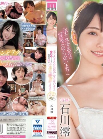 【モザイク破壊】「手でさするのは浮気にならないよ？」三連泊した宿場で彼女の妹の小悪魔手コキに擦り堕ち13発射精して寝取られたボク 石川澪｜midv00547