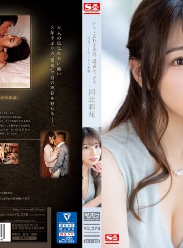 【モザイク破壊】シン・交わる体液、濃密セックス 完全ノーカット5本番 河北彩花｜ssis00308