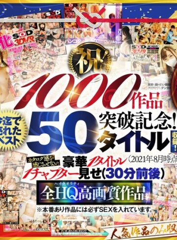 【モザイク破壊】【VR】【超豪華 作品集】SODVR おかげさまで 1000 作品突破記念！ 最も売れたベスト 50 タイトル！1000 分以上！！フェチからいちゃラブまで VR 人気作品を完全網羅！ 他では見られない最新 VR 技術や特殊シチュエーションなど SODVRでしか体験できない VR が満載！…｜13dsvr01095