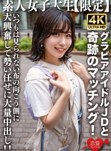 【モザイク破壊】素人JD【限定】ゆずはちゃん20歳 ネットを中心にグラビアアイドル活動をしているJDちゃんと奇跡のマッチング！いつもは見られない布の向こう側に大興奮して勢い任せに大量中出し！！｜h_1472erofv00225