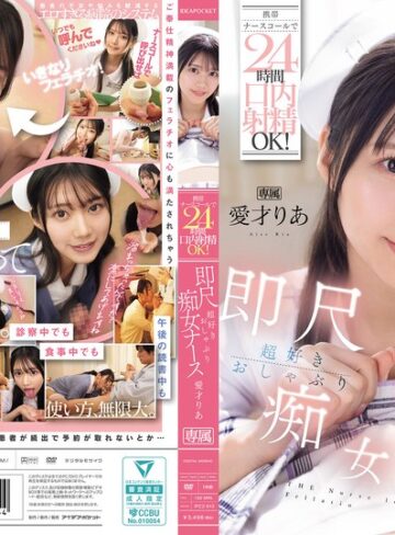 【モザイク破壊】携帯ナースコールで24時間口内射精OK！ 即尺超好きおしゃぶり痴女ナース 愛才りあ｜ipzz00613