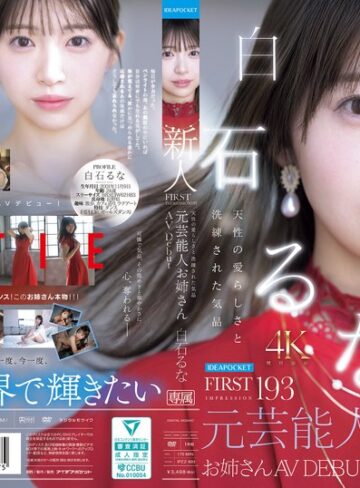 【モザイク破壊】FIRST IMPRESSION 193 天性の愛らしさと洗練された気品 元芸能人お姉さん AV DEBUT 白石るな｜ipzz00893