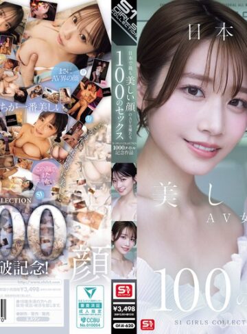 【モザイク破壊】日本で最も美しい顔のAV女優たち100のセックス S1 GIRLS COLLECTION 1000タイトル記念作品｜ofje00620