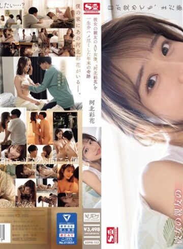 【モザイク破壊】彼女の親友のAV女優、‘河北彩花’を一生分ハメ尽くした年末の奇跡｜sone00153