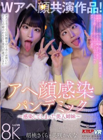 【モザイク破壊】【VR】Wアヘ顔共演作品！アヘ顔感染パンデミック ～感染してしまった美人姉妹～ 胡桃さくら・美咲かんな｜vrkm01820