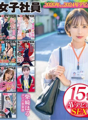 【モザイク破壊】SOD女子社員 15名のAVデビューSEX集めました！12時間永久保存版｜1sods00064
