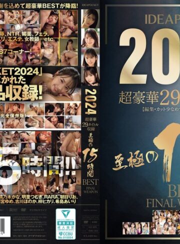 【モザイク破壊】IDEAPOCKET 2024 超豪華29タイトル収録 至極の15時間BEST FINAL WEAPON｜idbd00953