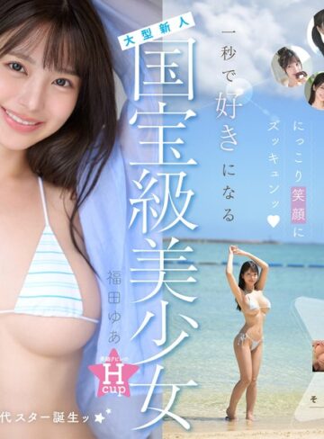 【モザイク破壊】国宝級美少女 Hcup最強笑顔プリンセス そして、エッロい。大型新人 AV DEBUT MOODYZ創立25周年記念 福田ゆあ｜mida00438