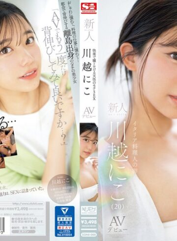 【モザイク破壊】快楽で瞳トロける天性のモテSEX 新人NO.1STYLE 川越にこ AVデビュー｜sone00088