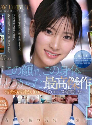 【モザイク破壊】【特典映像収録版】新人NO.1STYLE 国宝級清純フェイスに最強ボディとんでもない原石が遂に、脱ぐ 蒼井すずAVデビュー｜spone00001