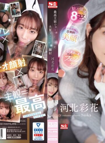 【モザイク破壊】最高主観でコスプレ彩花に大量フェラチオ顔射 河北彩花｜ssis00984